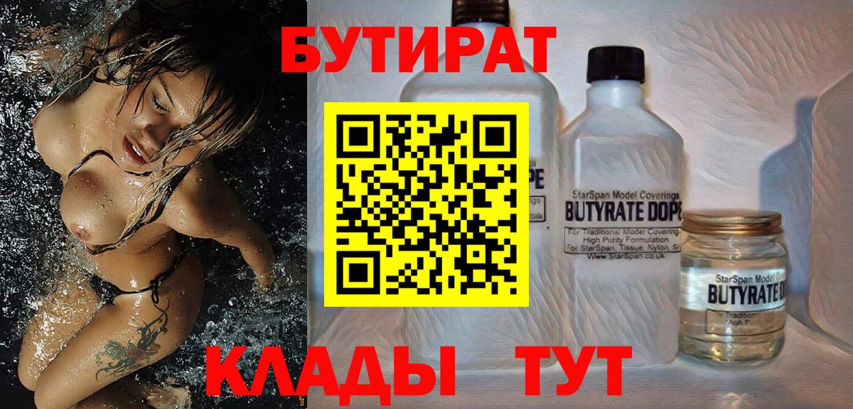 Котлас  БУТИРАТ 99%  Вход с VPN 
